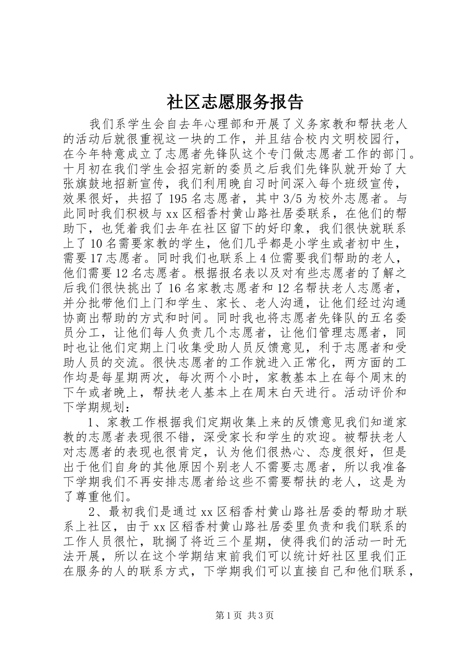 社区志愿服务报告 _第1页