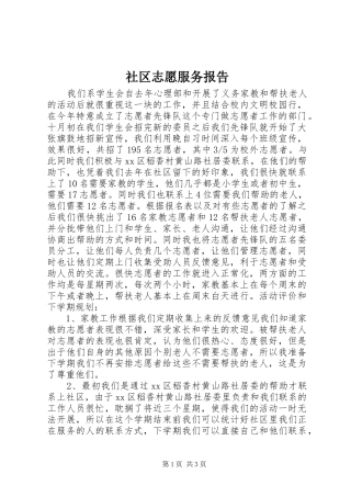社区志愿服务报告 