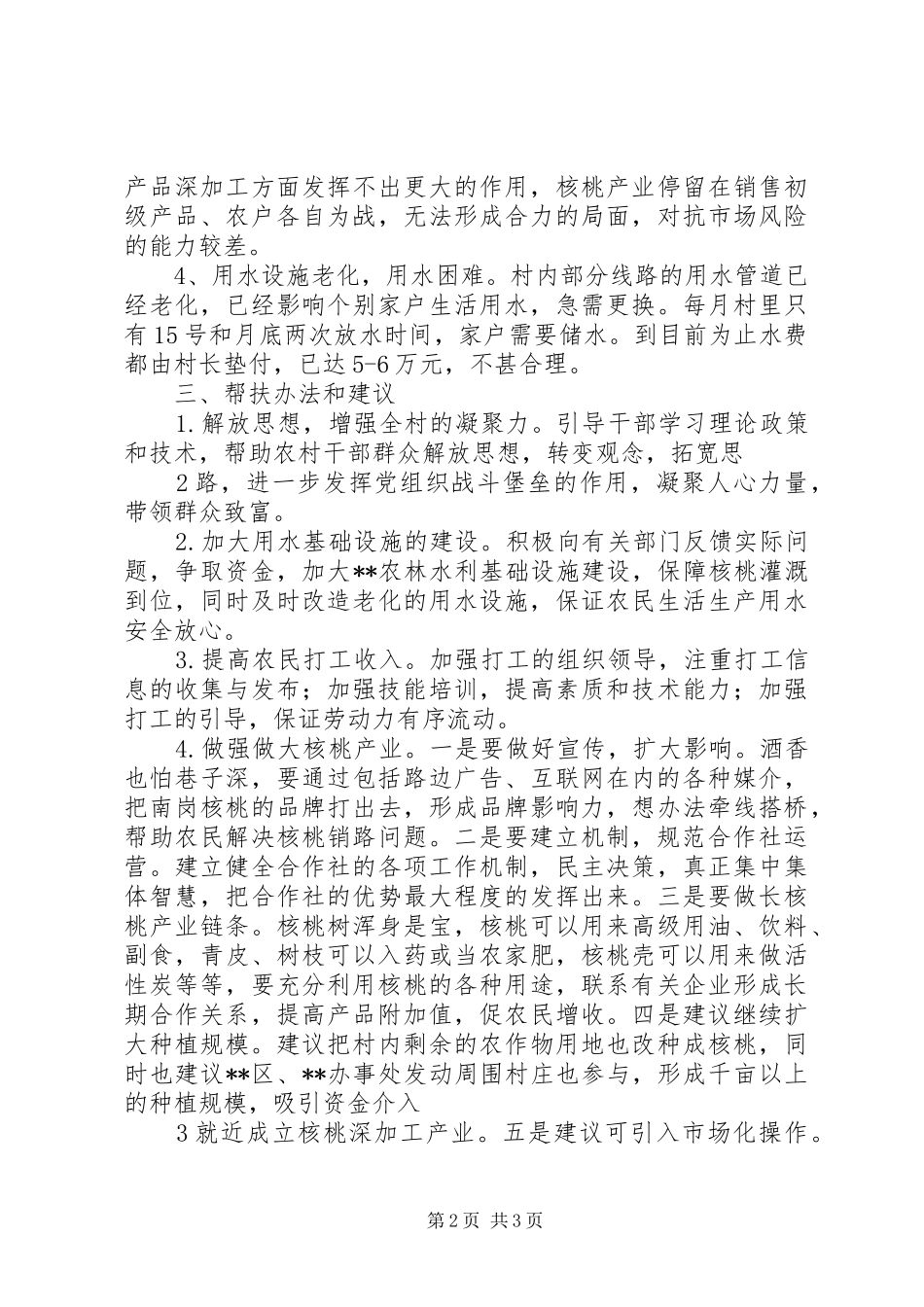 20XX年驻村调研报告 (3)_第2页