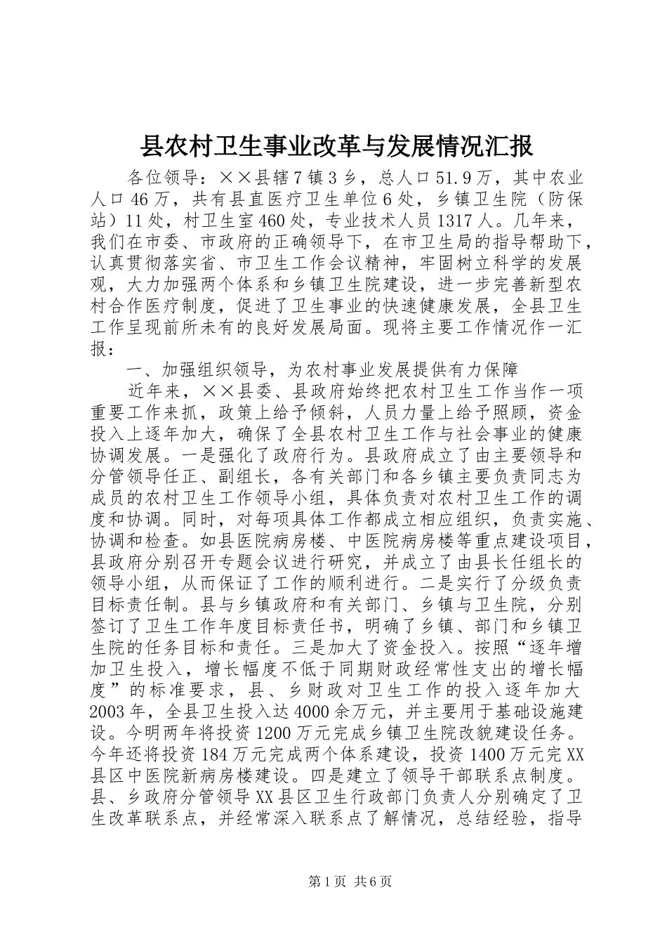 县农村卫生事业改革与发展情况汇报 _第1页