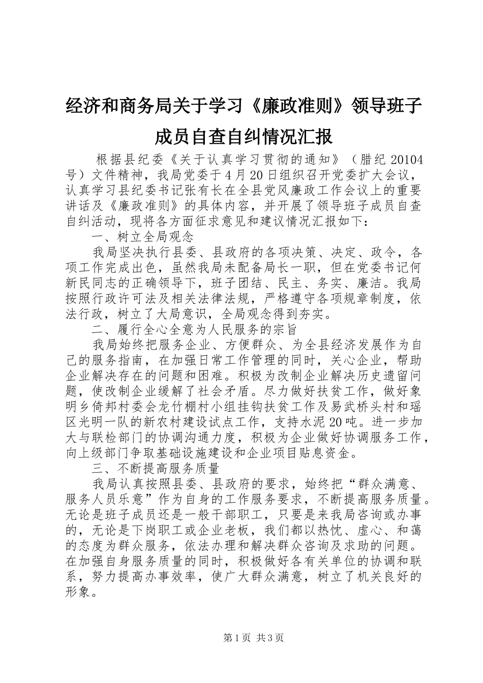经济和商务局关于学习《廉政准则》领导班子成员自查自纠情况汇报 _第1页