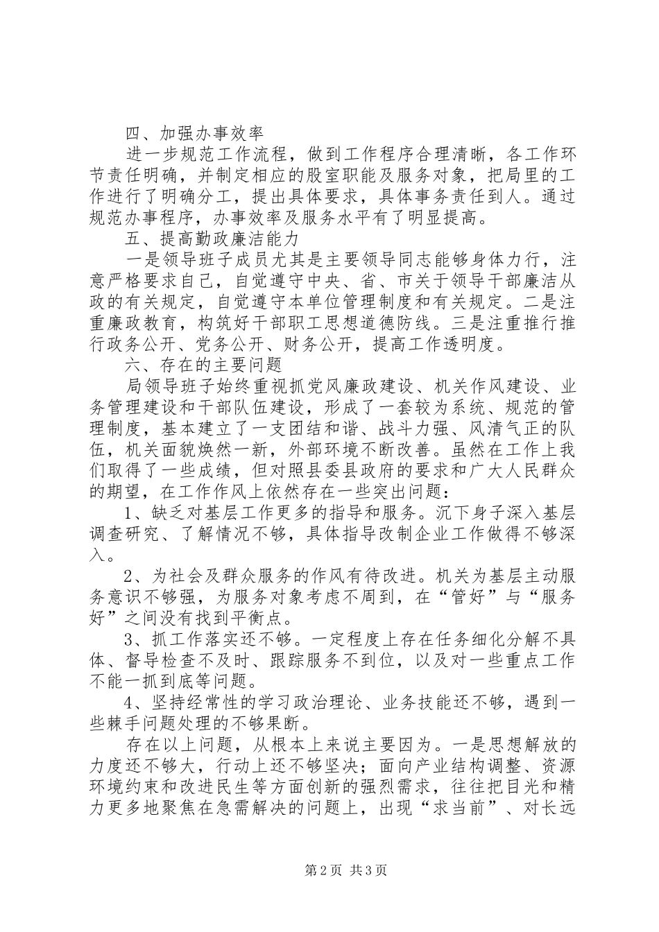 经济和商务局关于学习《廉政准则》领导班子成员自查自纠情况汇报 _第2页