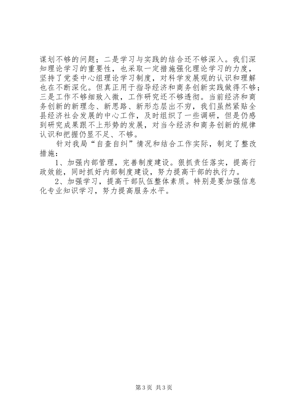 经济和商务局关于学习《廉政准则》领导班子成员自查自纠情况汇报 _第3页