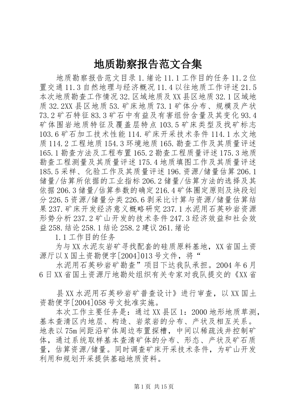 地质勘察报告范文合集 _第1页