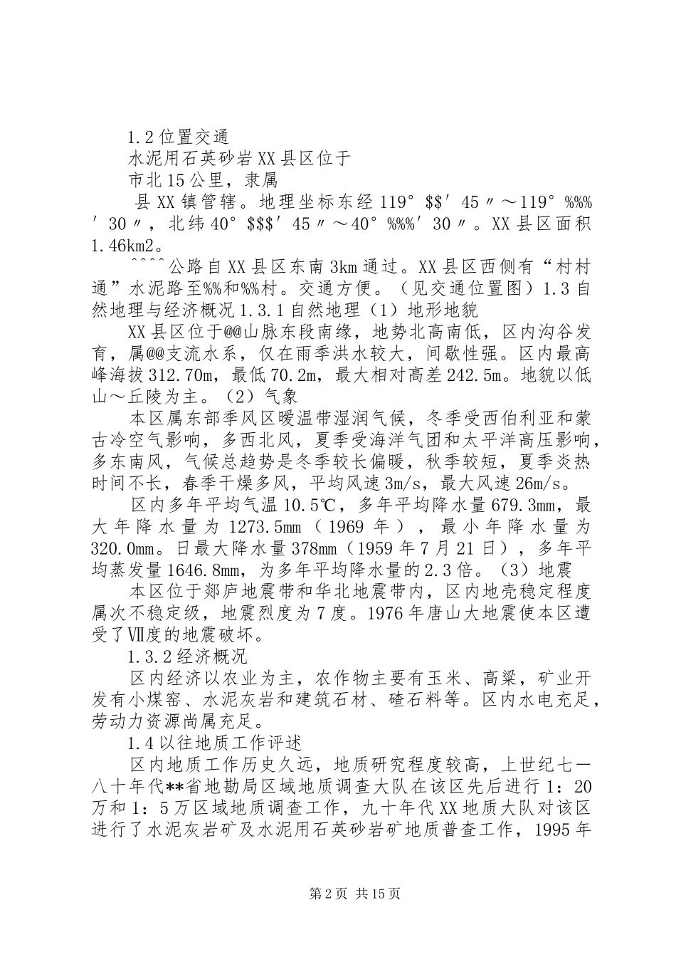 地质勘察报告范文合集 _第2页