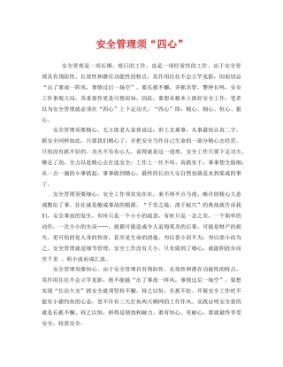 《安全管理》之安全管理须“四心” 
