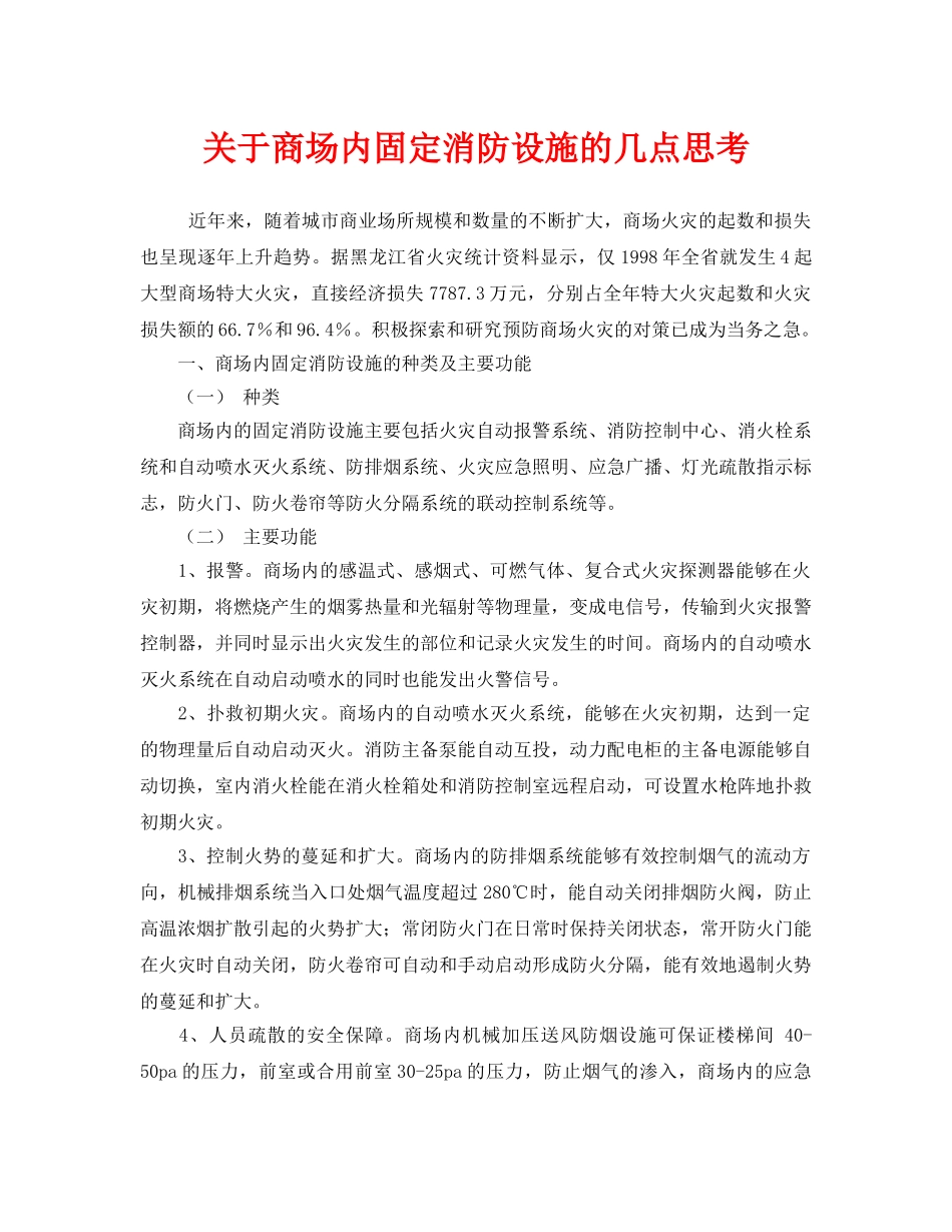《安全管理》之关于商场内固定消防设施的几点思考 _第1页