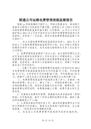 联通公司运维电费管理效能监察报告 