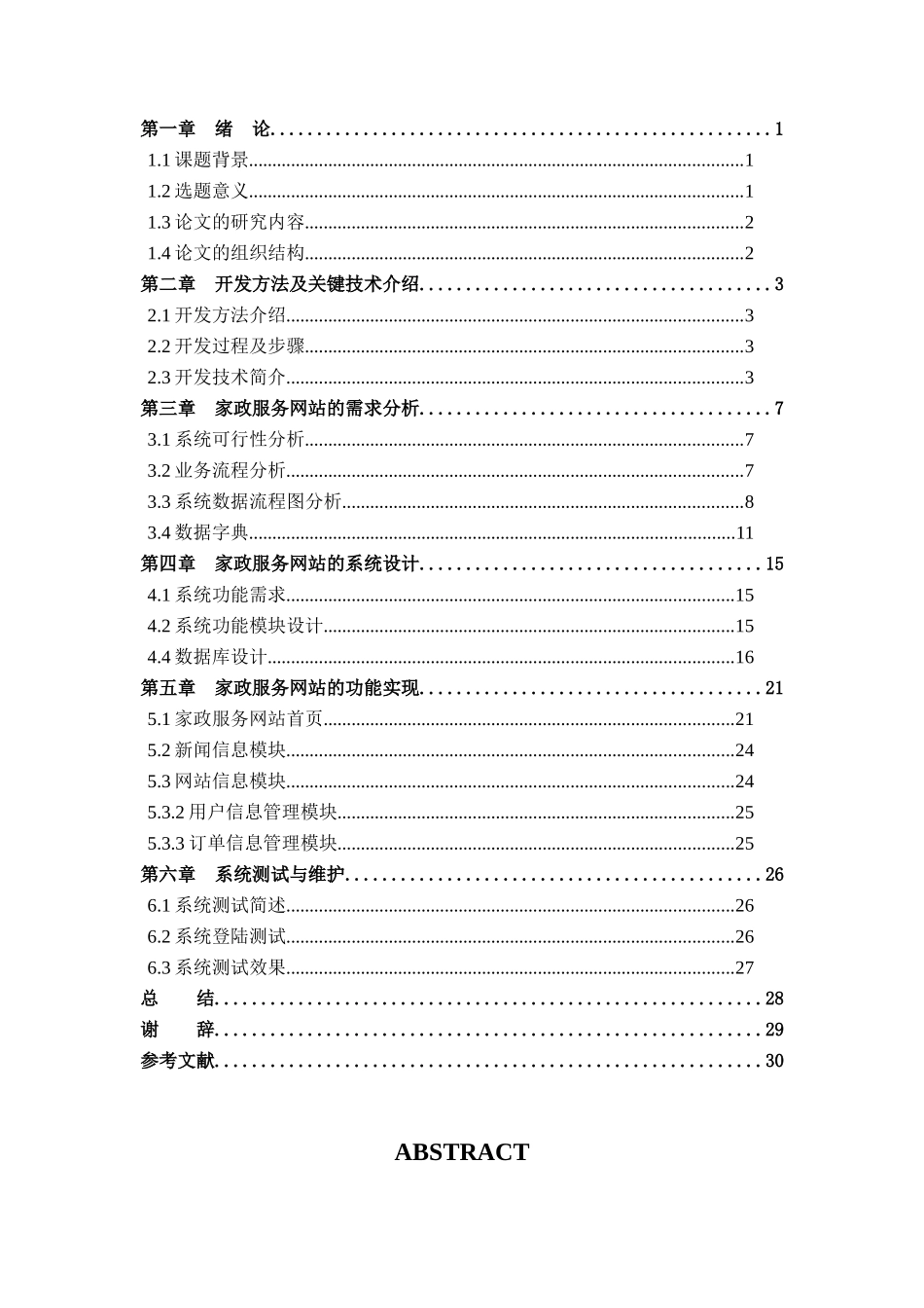 JSP君逸家政服务网站的设计与实现说明书(含程序源文件_第2页