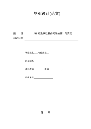 JSP君逸家政服务网站的设计与实现说明书(含程序源文件