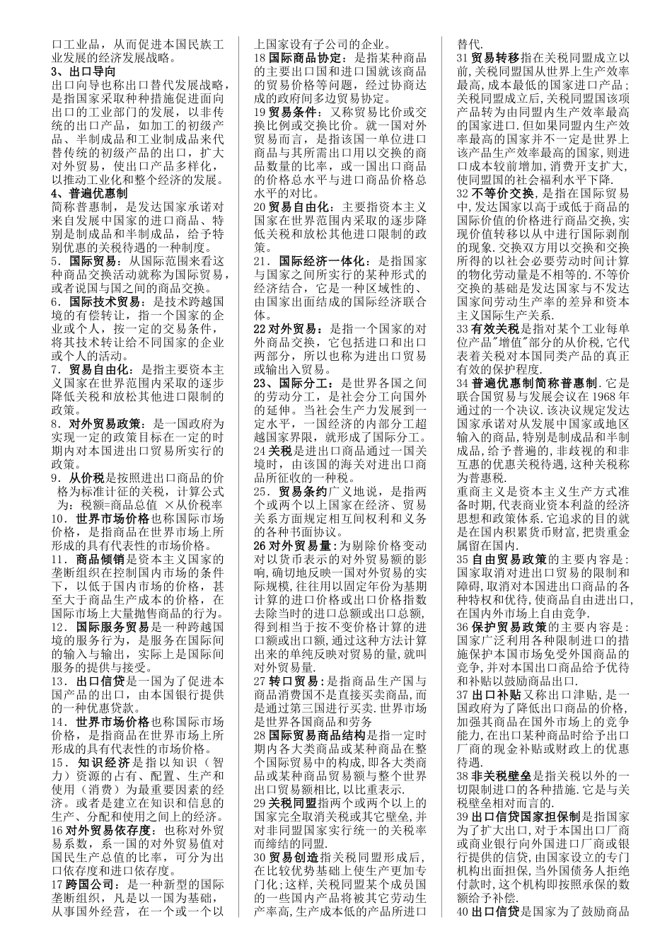 国际贸易管理知识原理小条版_第2页