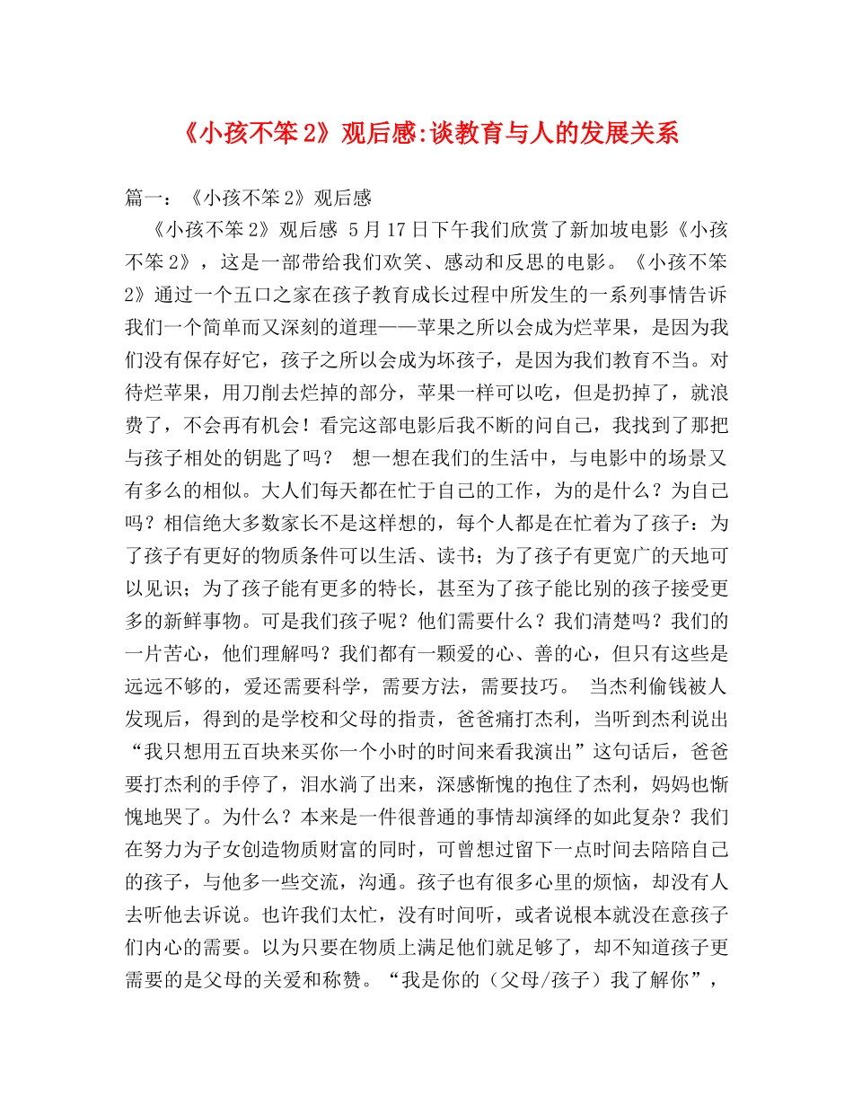 《小孩不笨2》观后感-谈教育与人的发展关系2 _第1页