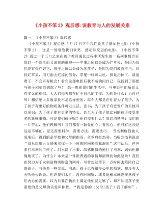 《小孩不笨2》观后感-谈教育与人的发展关系2 