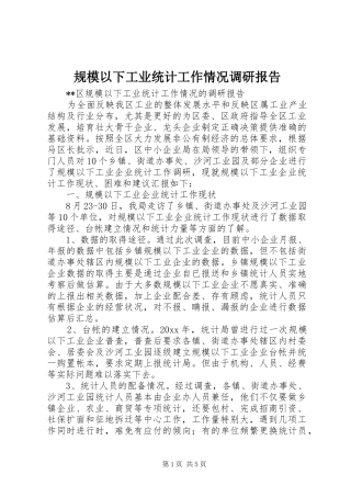 规模以下工业统计工作情况调研报告 