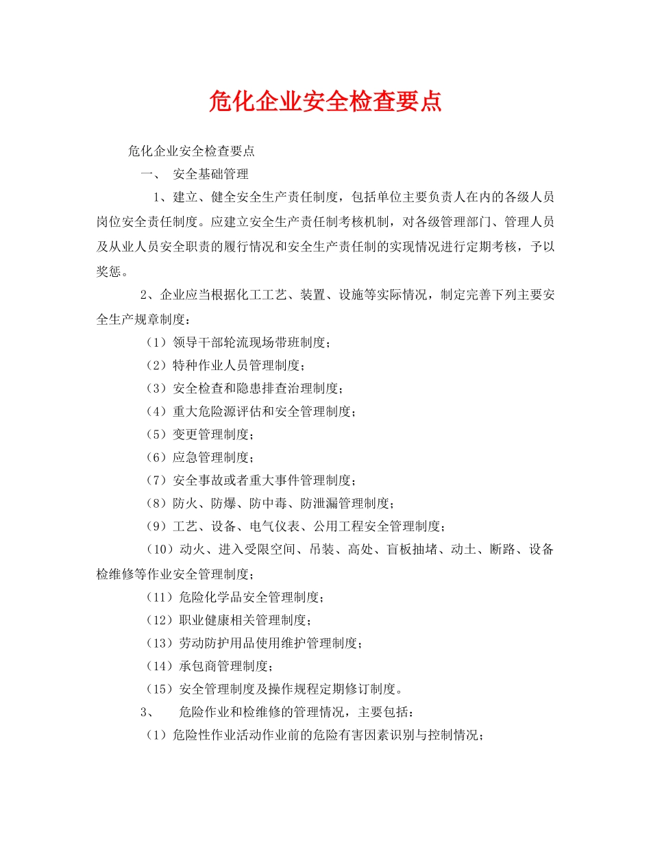 《安全管理》之危化企业安全检查要点 _第1页