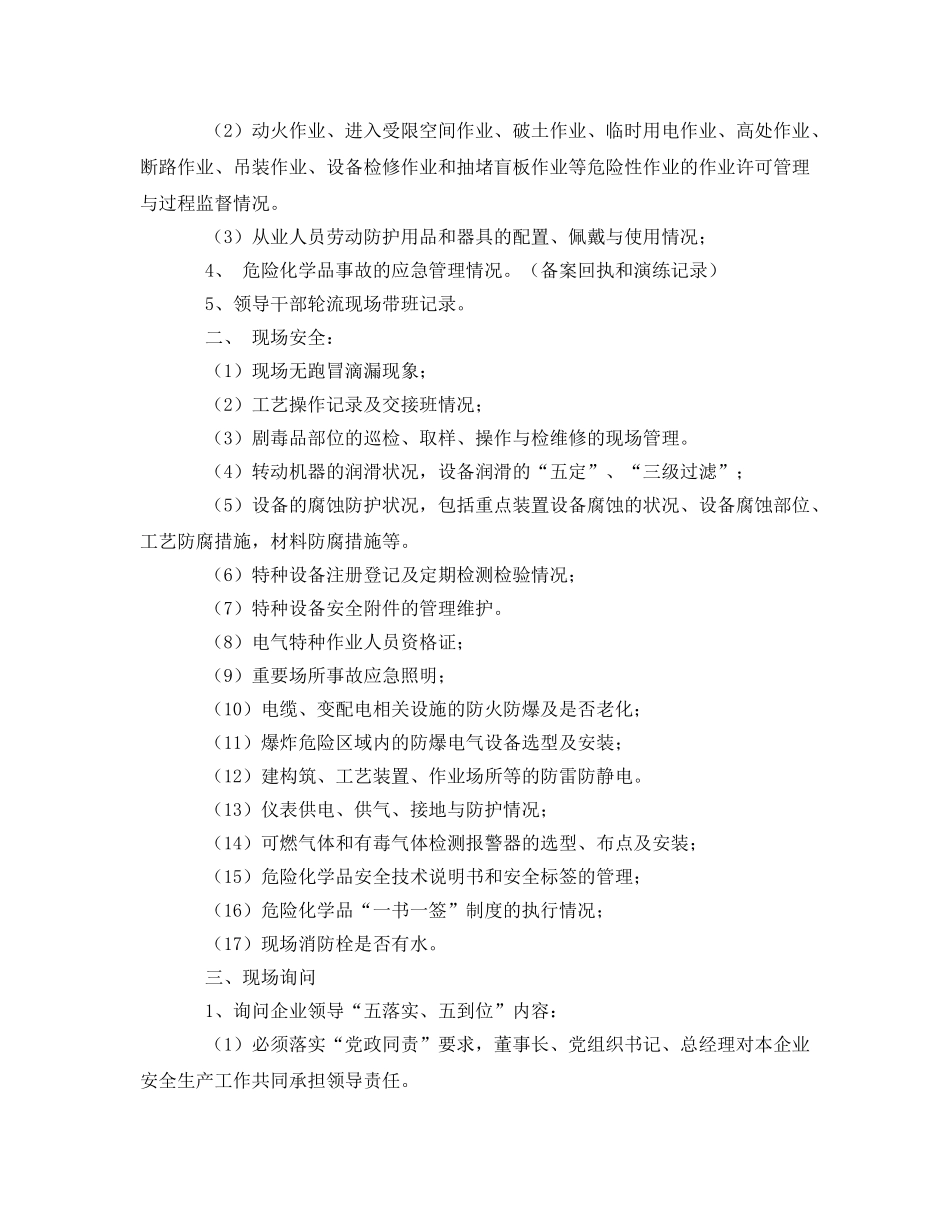 《安全管理》之危化企业安全检查要点 _第2页