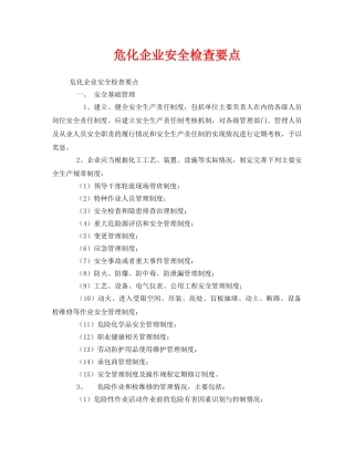 《安全管理》之危化企业安全检查要点 