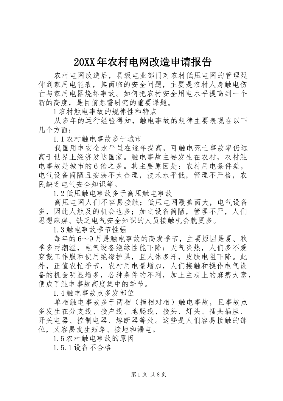 20XX年农村电网改造申请报告 _第1页