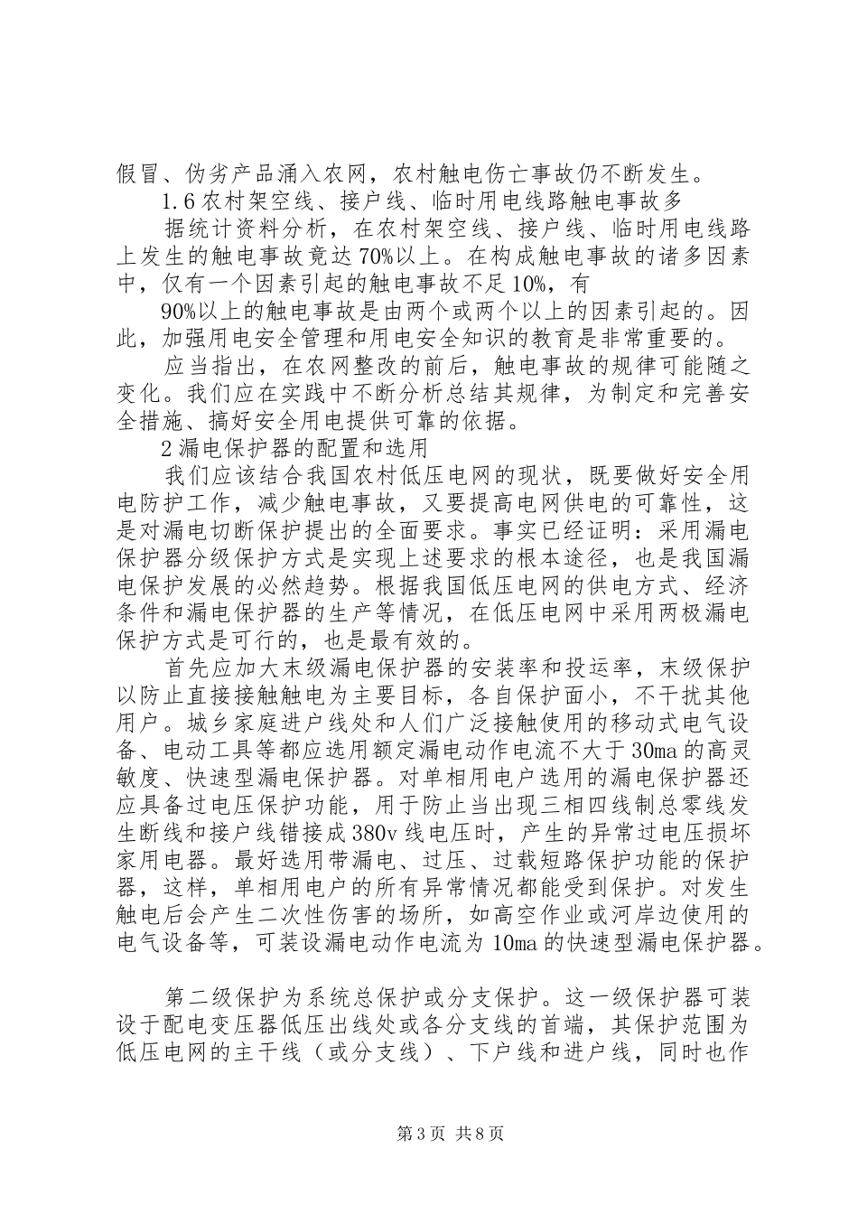 20XX年农村电网改造申请报告 _第3页