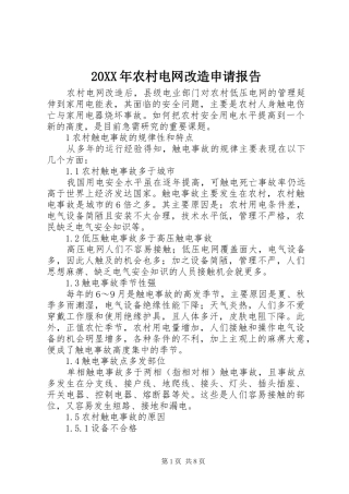20XX年农村电网改造申请报告 