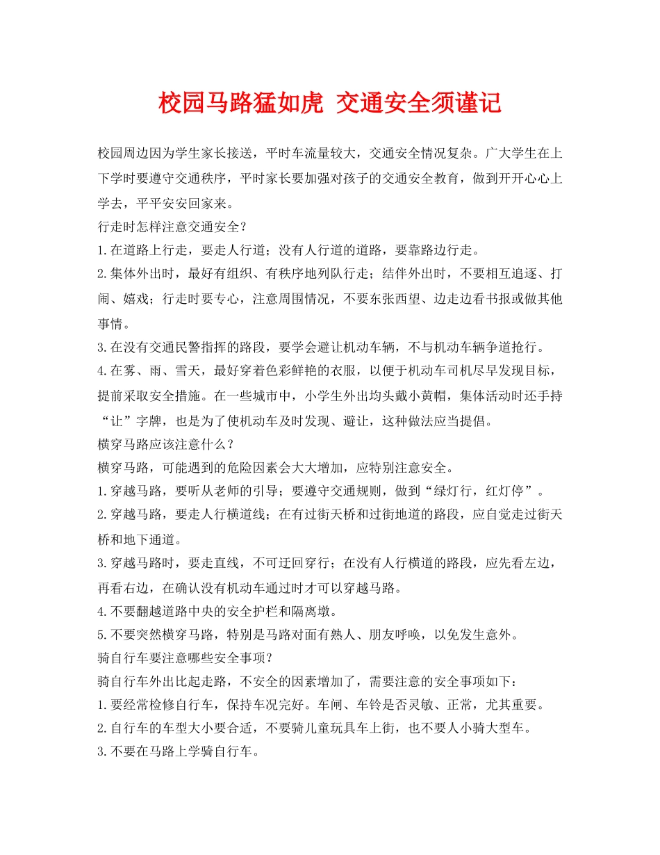 《安全常识-灾害防范》之校园马路猛如虎 交通安全须谨记 _第1页