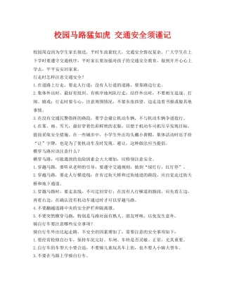 《安全常识-灾害防范》之校园马路猛如虎 交通安全须谨记 
