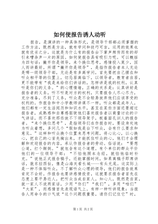 如何使报告诱人动听 