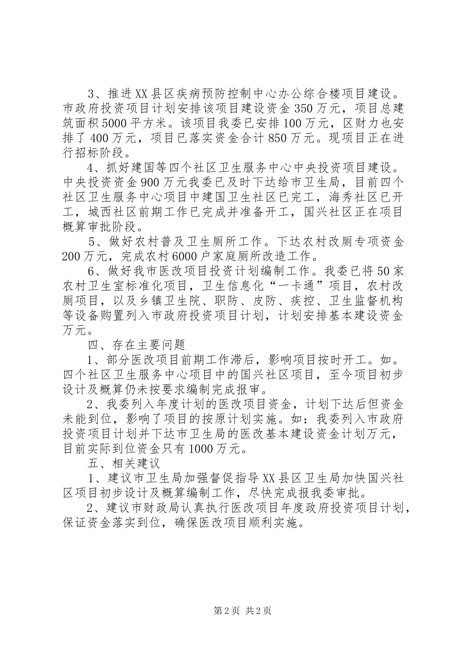 市医药卫生体制改革评估报告 _第2页