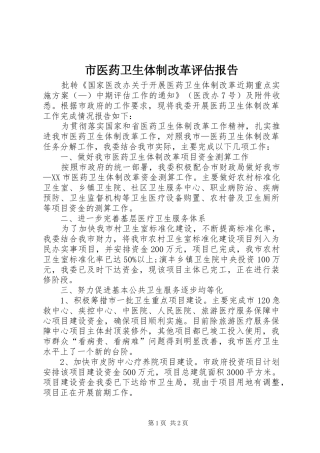 市医药卫生体制改革评估报告 