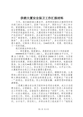 供销大厦安全保卫工作汇报材料 