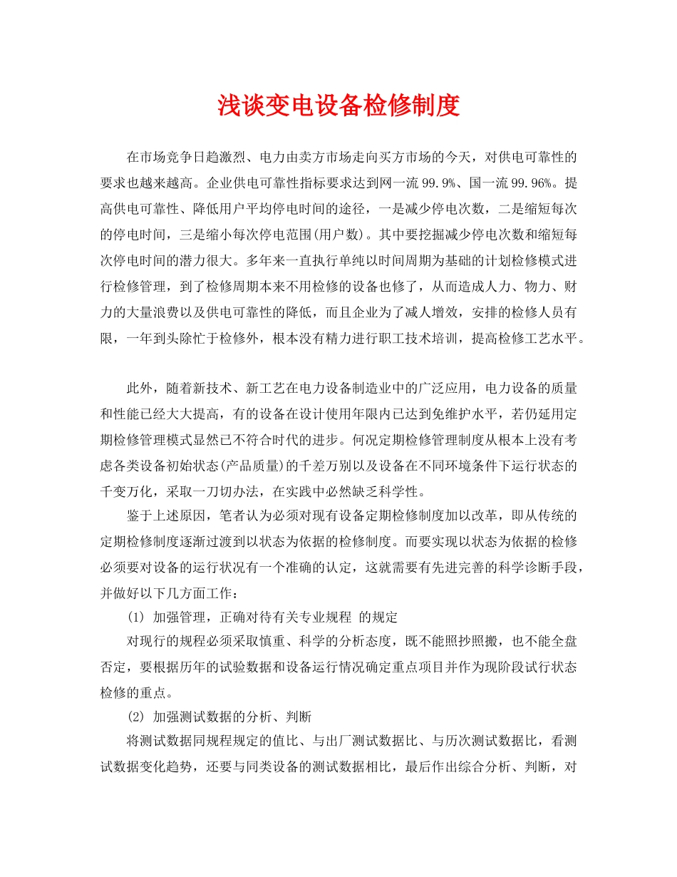 《安全管理论文》之浅谈变电设备检修制度 _第1页