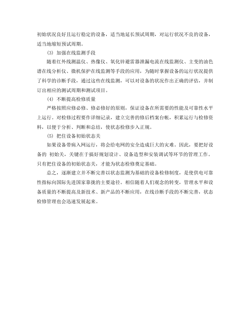 《安全管理论文》之浅谈变电设备检修制度 _第2页