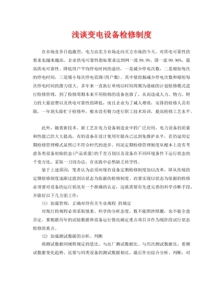 《安全管理论文》之浅谈变电设备检修制度 