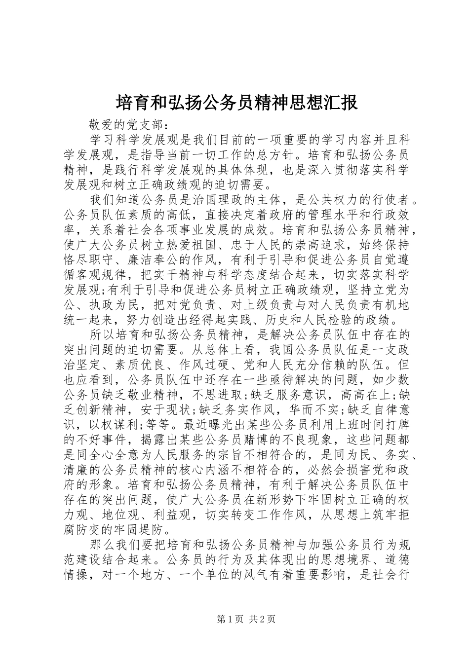 培育和弘扬公务员精神思想汇报 _第1页