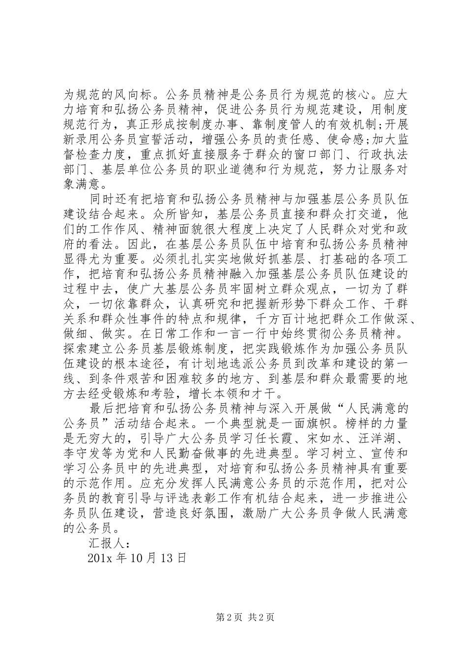培育和弘扬公务员精神思想汇报 _第2页