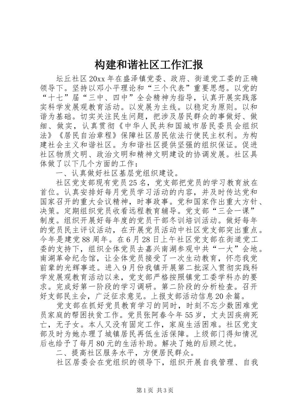 构建和谐社区工作汇报 _第1页