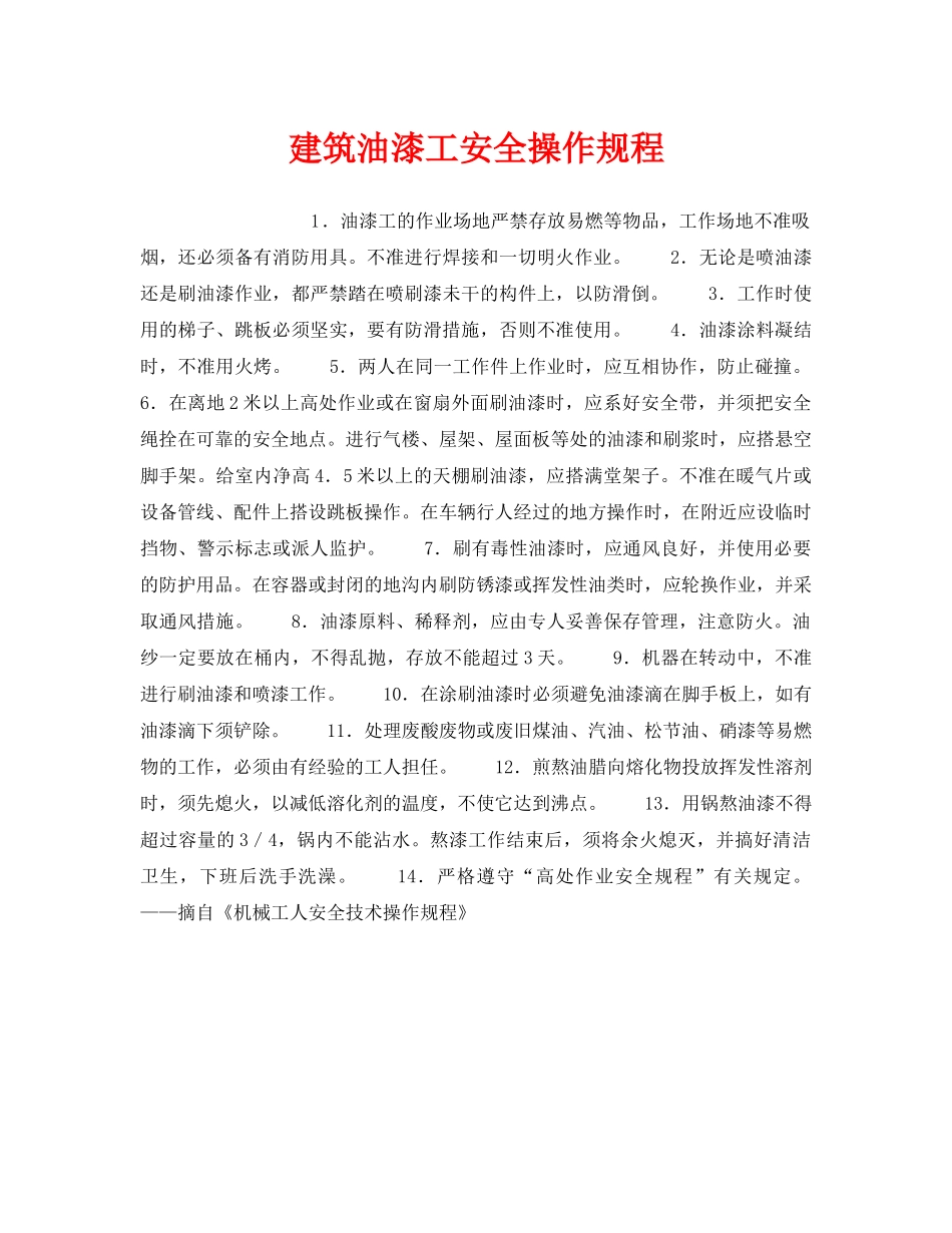 《安全操作规程》之建筑油漆工安全操作规程 _第1页