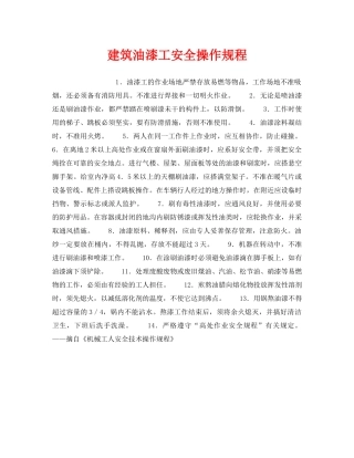 《安全操作规程》之建筑油漆工安全操作规程 