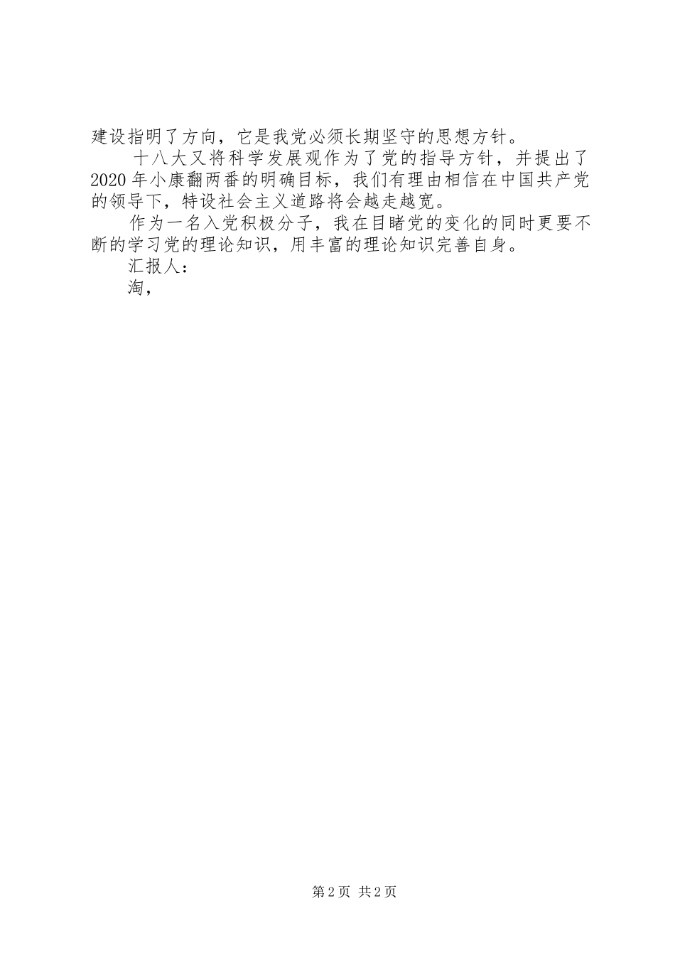 年度最新12月思想汇报范文 _第2页