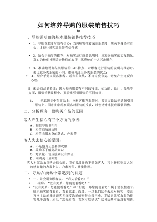 如何培养导购的服装销售技巧二