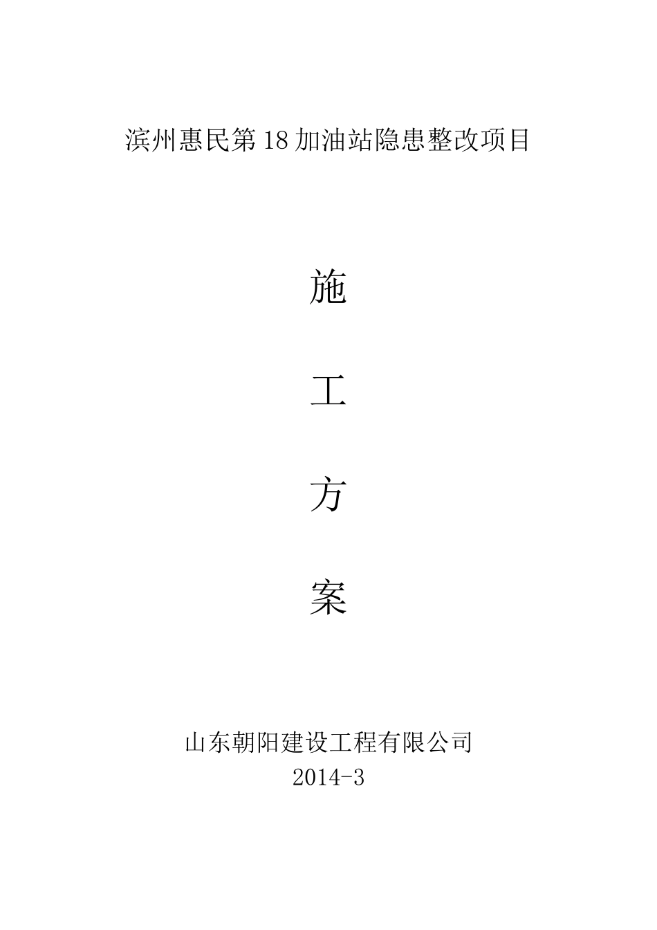 加油站改造施工方案_第1页