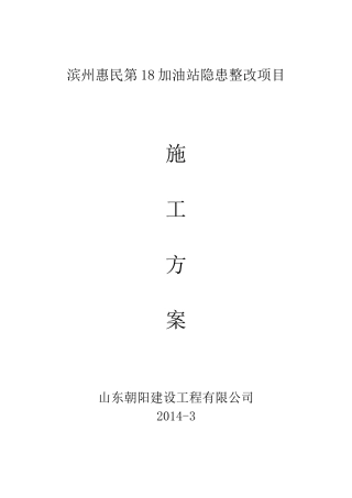 加油站改造施工方案