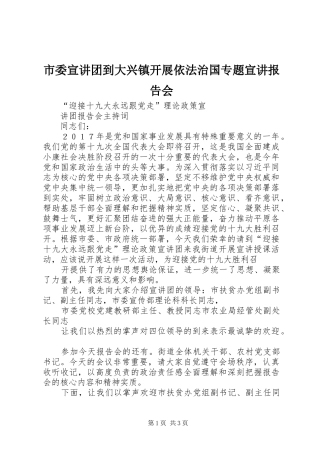 市委宣讲团到大兴镇开展依法治国专题宣讲报告会 