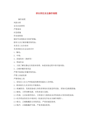 《安全操作规程》之班长岗位安全操作规程 