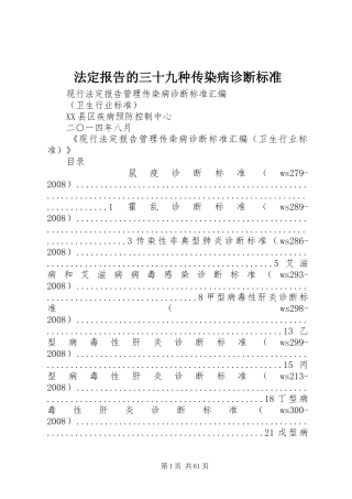 法定报告的三十九种传染病诊断标准 
