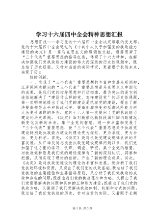 学习十六届四中全会精神思想汇报 