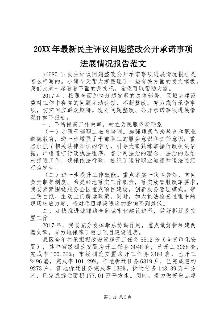 20XX年最新民主评议问题整改公开承诺事项进展情况报告范文_第1页