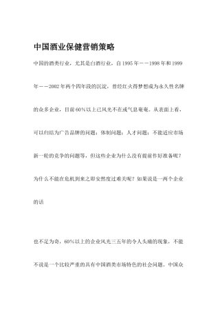 中国酒业保健营销策略