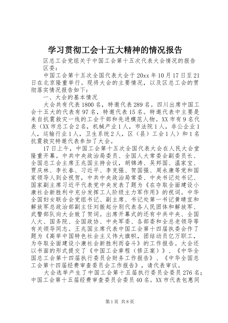学习贯彻工会十五大精神的情况报告 _第1页