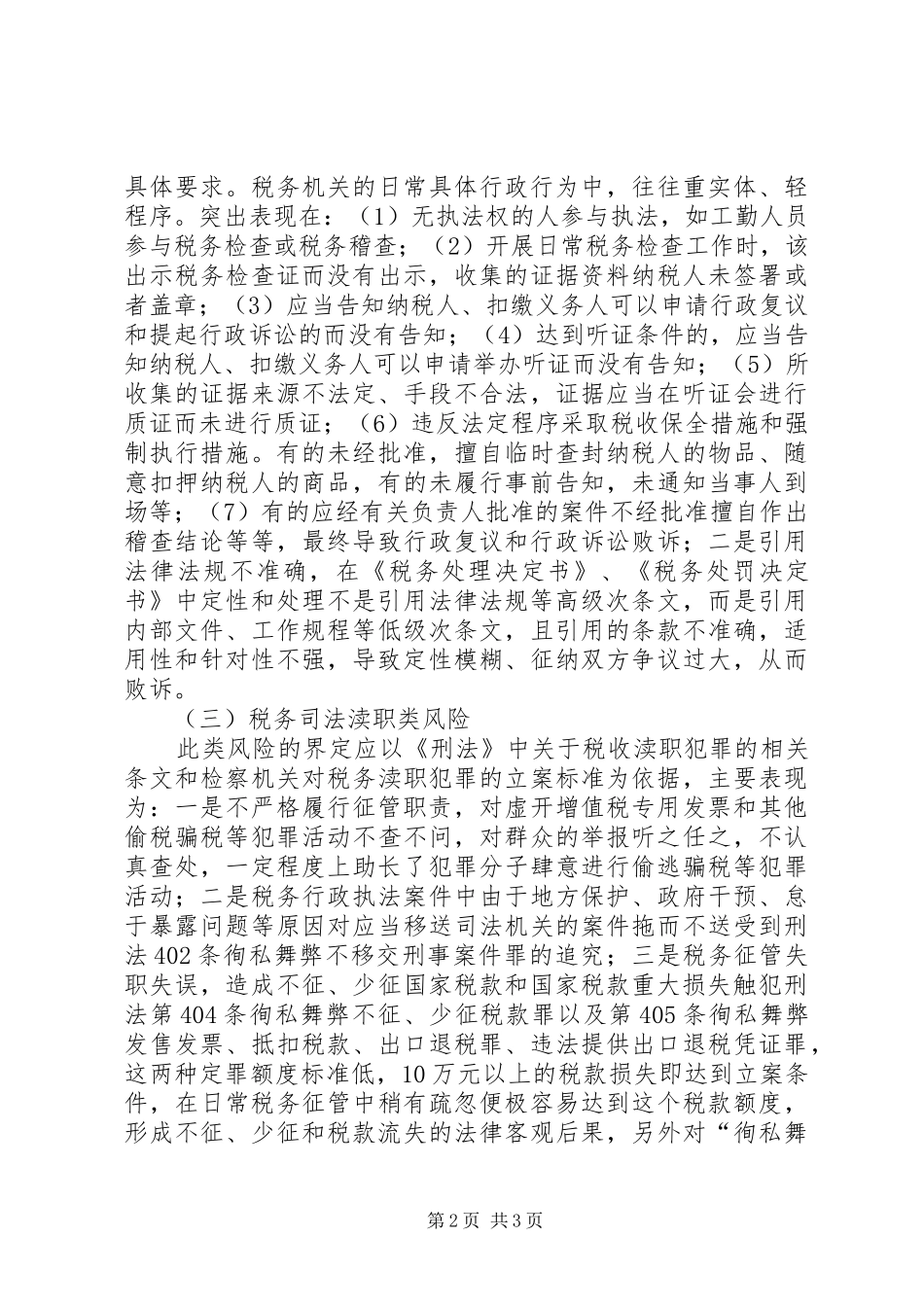 国税税收执法风险成因调研报告 _第2页